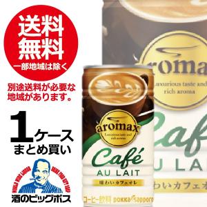 缶コーヒー 珈琲 送料無料 ポッカ アロマックス カフェオレ 1ケース/190g缶×30本(030) 『HSH』｜bigbossshibazaki