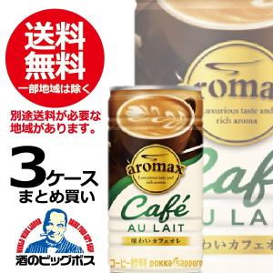 缶コーヒー 珈琲 送料無料 ポッカ アロマックス カフェオレ 3ケース/190g缶×90本(090) 『HSH』｜bigbossshibazaki