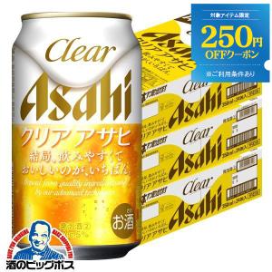 ビール類 beer 発泡酒 第3のビール 送料無料 アサヒ ビール クリアアサヒ 350ml×3ケー...