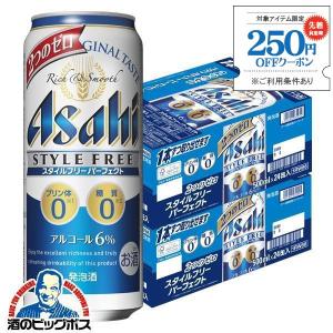 発泡酒 送料無料 アサヒ ビールスタイルフリー パーフェクト  500ml×2ケース/48本(048) 『CSH』｜bigbossshibazaki