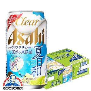 ビール類 beer 発泡酒 第3のビール 送料無料 アサヒ ビール クリアアサヒ 夏日和 350ml×1ケース/24本(024)『SBL』