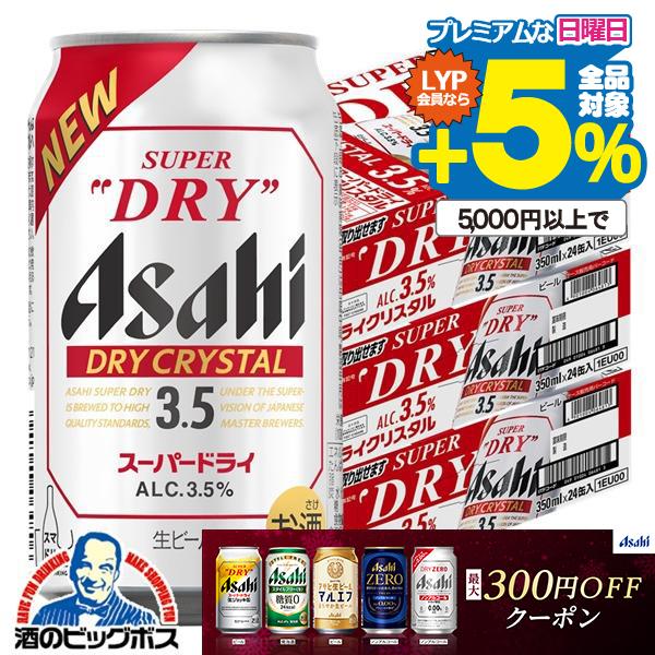 入荷次第発送 ビール beer 送料無料 アサヒ スーパードライ ドライクリスタル 350ml×3ケ...