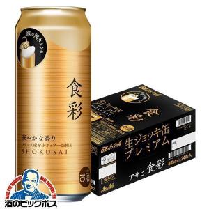 ビール beer アサヒ 食彩 生ジョッキ缶 485ml×1ケース/24本(024)『CSH』｜bigbossshibazaki