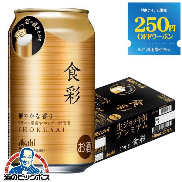 ビール アサヒ 食彩 生ジョッキ缶 340ml×1ケース/24本(024)『CSH』 beer