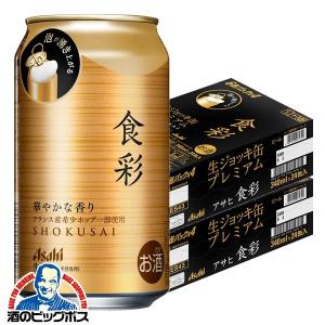 アサヒ 食彩 生ジョッキ缶 ビール beer 送料無料340ml×2ケース/48本(048)『IAS』｜bigbossshibazaki