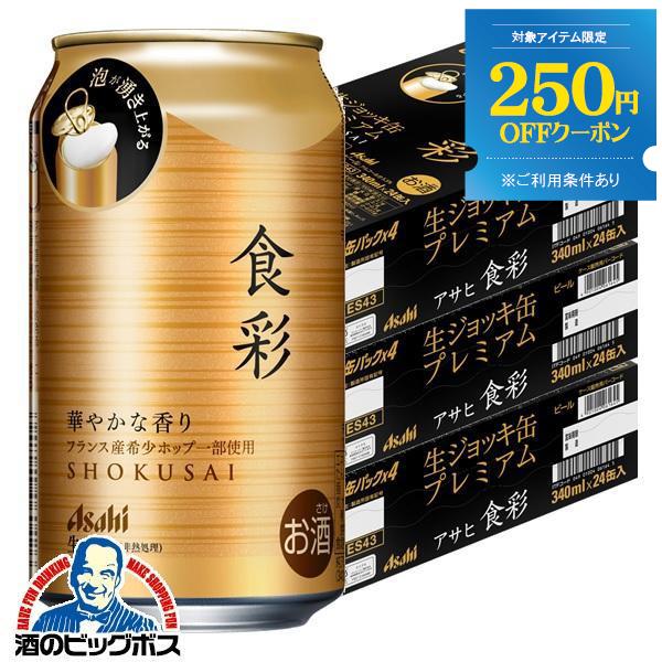 ビール beer 送料無料 アサヒ 食彩 生ジョッキ缶 340ml×3ケース/72本(072)『CS...