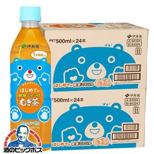 麦茶 ペットボトル 箱 送料無料 伊藤園 はじめての健康ミネラルむぎ茶 500ml×2ケース/48本(024)『ITO』カフェインゼロ・カロリーゼロ 乳児用規格適用食品｜bigbossshibazaki