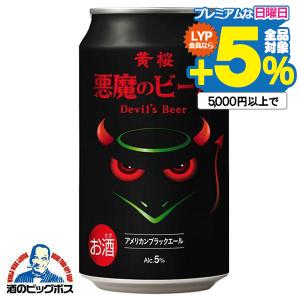 地ビール beer 送料無料 黄桜 悪魔のビール アメリカンブラックエール 350ml×1ケース/24本(024)『BSH』クラフトビール｜bigbossshibazaki