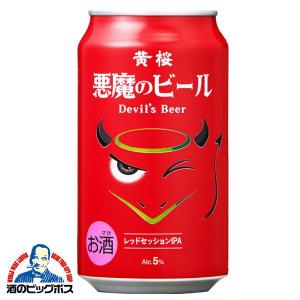 地ビール beer 送料無料 黄桜 悪魔のビール レッドセッションIPA 350ml×3ケース/72本(072)『BSH』クラフトビール｜bigbossshibazaki