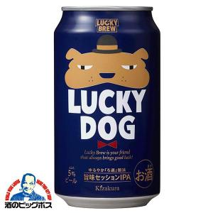 地ビール beer ラッキービール 送料無料 黄桜 LUCKY DOG ラッキードッグ 350ml×3ケース/72本(072)『BSH』クラフトビール｜bigbossshibazaki