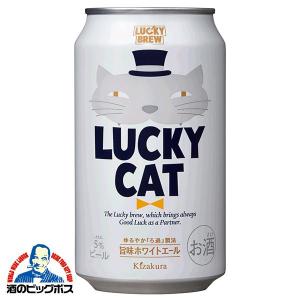 地ビール beer ラッキービール 黄桜 LUCKY CAT ラッキーキャット 350ml×1ケース/24本(024)『BSH』クラフトビール｜bigbossshibazaki