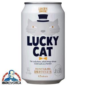黄桜 ビール 飲み比べ ラッキービール 350ml 缶 LUCKY CAT・DOG