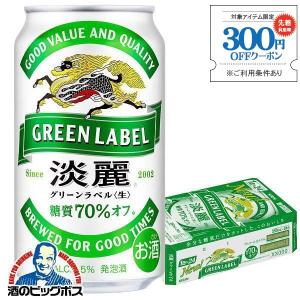 ビール beer 発泡酒 淡麗グリーンラベル 350ml 24本 送料無料 キリン 淡麗 グリーンラベル 350ml×1ケース/24本(024)『IAS』