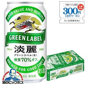 ビール beer 淡麗グリーンラベル 350ml 24本 発泡酒 送料無料 キリン 淡麗 グリーンラベル 350ml×1ケース/24本(024)『YML』