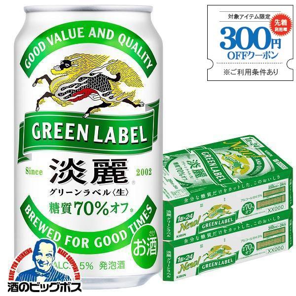 ビール 淡麗グリーンラベル 350ml 48本 発泡酒 送料無料 キリン 淡麗 グリーンラベル 35...