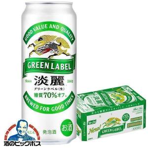 キリン（KIRIN） 送料無料 淡麗グリーンラベル 500ml×24缶 1ケース