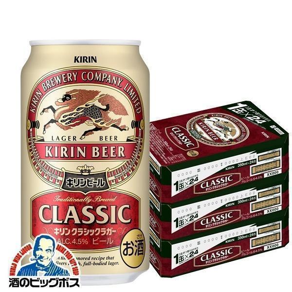 ビール 送料無料 キリン クラシックラガー 350ml×3ケース/72本(072) 『CSH』