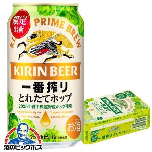 一番搾り とれたてホップ ビール beer 送料無料 キリン 350ml×1ケース