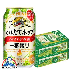 ビール beer 送料無料 キリン 一番搾り とれたてホップ 2021 350ml×2ケース/48本(048)『SBL』