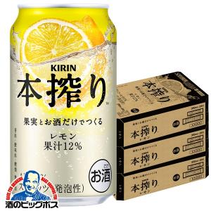 お酒 350ml 54本セット 本搾り −196 レモンサワー チューハイ 本搾りチューハイ 缶チューハイ 酎ハイ チュウハイ レモンサワー 送料