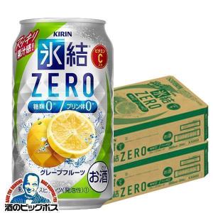 氷結 チューハイ 缶チューハイ 酎ハイ サワー 48本 送料無料 キリン 氷結 ZEROグレープフルーツ 350ml×2ケース/48本(048)『YML』｜酒のビッグボス