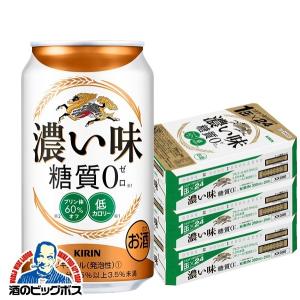 送料無料 キリン ビール 濃い味 糖質0 350ml×3ケース/72本(072) 『CSH』 新ジャン 第3のビール