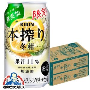 チューハイ 缶チューハイ 酎ハイ サワー 送料無料 キリン 本搾り 冬柑 350ml×2ケース/48本(048)『SBL』