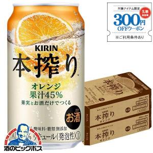 チューハイ 缶チューハイ 酎ハイ サワー 送料無料 キリン 本搾り オレンジ 350ml×2ケース/48本(048)『ASH』｜bigbossshibazaki