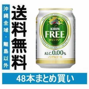 【送料無料】キリン フリー  250ml×2ケース(48本)(048)｜bigbossshibazaki