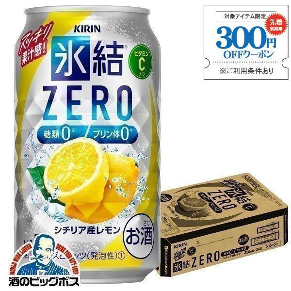 氷結 レモンサワー チューハイ 缶チューハイ 酎ハイ サワー 24本 送料無料 キリン 氷結 ZER...