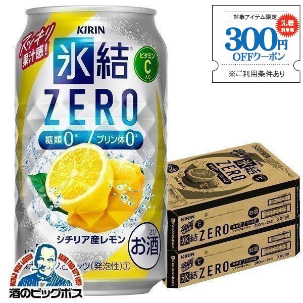 レモンサワー チューハイ 缶チューハイ 酎ハイ サワー 48本 送料無料 キリン 氷結 ZERO ゼ...