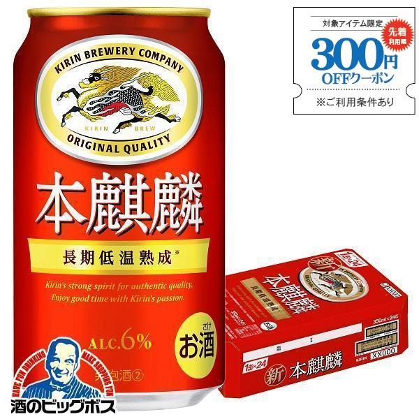 ビール 本麒麟 350ml 24本 発泡酒 第3のビール 新ジャンル 送料無料 キリン 350ml×...