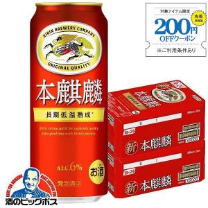 ビール類 beer 発泡酒 第3のビール 送料無料 キリン ビール 本麒麟 ほんきりん 2ケース/500ml×48本(048) 『CSH』 第三のビール 新ジャンル