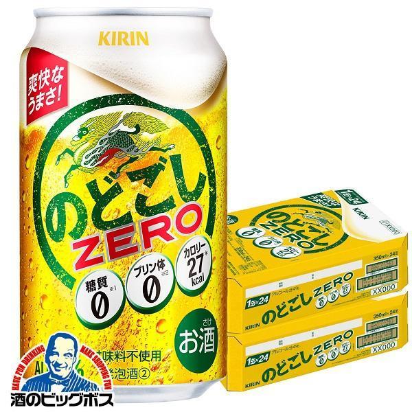 ビール のどごし 350ml 48本 ビール類 発泡酒 第3のビール 送料無料 キリン ゼロ 糖質ゼ...