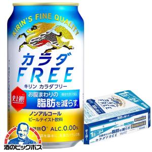 ノンアルコール ビール 送料無料 キリン カラダFREE カラダフリー 350ml×1ケース/24本(024) 『CSH』｜bigbossshibazaki