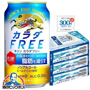 ノンアルコール ビール 送料無料 キリン カラダFREE カラダフリー 350ml×3ケース/72本(072) 『CSH』｜bigbossshibazaki