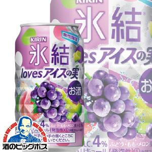 チューハイ 缶チューハイ 酎ハイ サワー キリン 氷結 lovesアイスの実 1ケース/350ml缶×24本(024)｜bigbossshibazaki