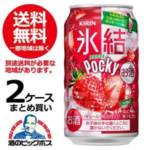 チューハイ 缶チューハイ 酎ハイ サワー 送料無料 キリン 氷結 meets Pocky つぶつぶいちごポッキー 2ケース/350ml缶×48本(048)｜bigbossshibazaki