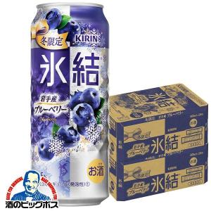 チューハイ 缶チューハイ 酎ハイ サワー 送料無料 キリン 氷結 岩手産ブルーベリー 500ml×2ケース/48本(048)『BSH』