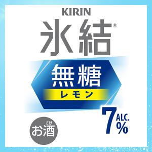 氷結 無糖 レモンサワー チューハイ 酎ハイ ...の詳細画像2