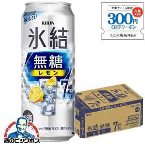 レモンサワー チューハイ 缶チューハイ 酎ハイ サワー 24本 送料無料 キリン 氷結 無糖レモン アルコール7% 500ml×1ケース/24本(024)『YML』