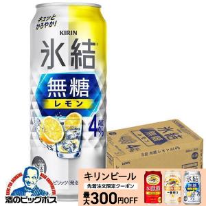氷結 キリン 氷結無糖 レモン Alc.4％ 500缶 1ケース24本入り