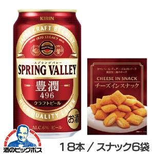 あすつく クラフトビール beer 送料無料 キリン スプリングバレー 豊潤 496 チーズインスナック付き 350ml3缶ボックス×6セット(018) 優良配送