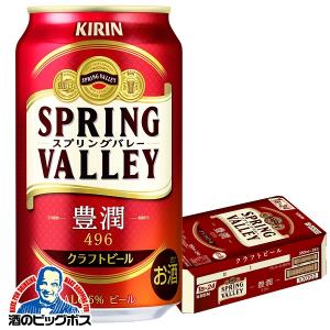 新 スプリングバレー 496 クラフトビール beer 送料無料 キリン SPRING VALLEY 豊潤 496 スプリングバレー 350ml×1ケース/24本(024)『CSH』｜bigbossshibazaki