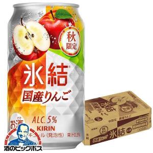 チューハイ 缶チューハイ 酎ハイ サワー  キリン 氷結 国産りんご 350ml×1ケース/24本