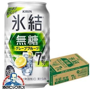 氷結 無糖 チューハイ 酎ハイ サワー 24本 送料無料 キリン 氷結 無糖グレープフルーツ ALC...