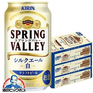 新 クラフトビール 白ビール beer 送料無料 キリン SPRING VALLEY スプリングバレー シルクエール 白 350ml×3ケース/72本(072)『CSH』｜bigbossshibazaki