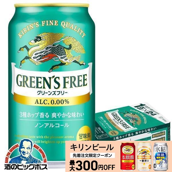 ノンアルコール ビール キリン グリーンズフリー 350ml×1ケース/24本(024)『CSH』
