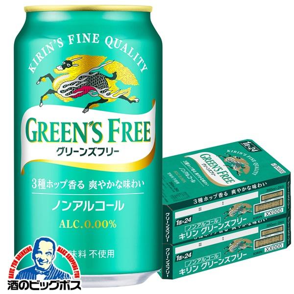 ビール ノンアルコール ビール beer 48本 送料無料 キリン グリーンズフリー 350ml×2...
