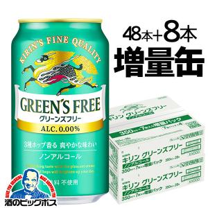 8缶増量 ノンアルコール ビール  キリン グリーンズフリー 350ml×2ケース/計56本